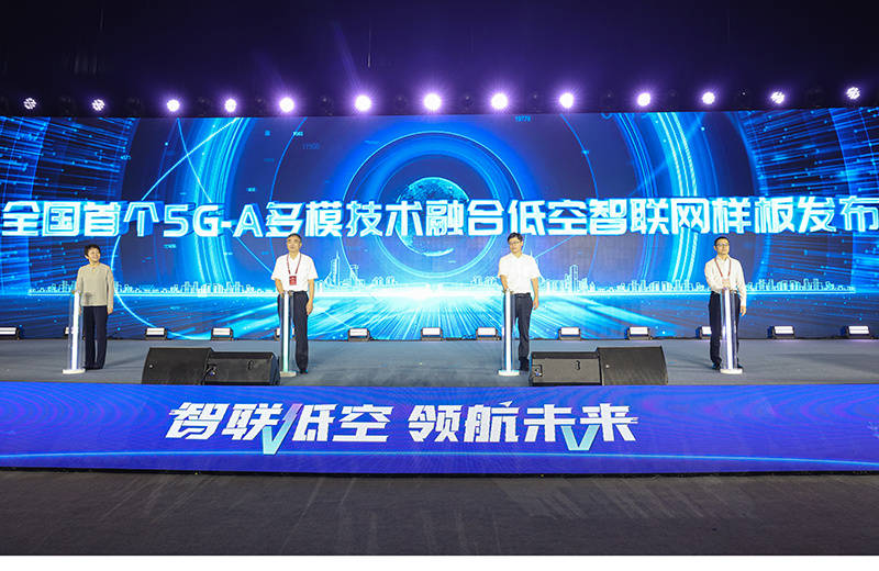 全国首个5G-A多模技术融合低空智联网样板在芜湖发布