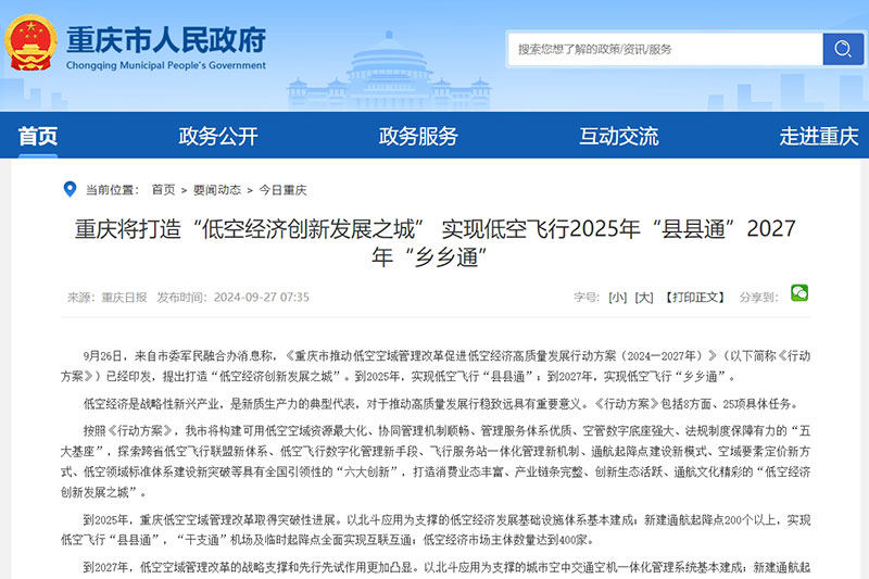 重庆将打造“低空经济创新发展之城” 实现低空飞行2025年“县县通”2027年“乡乡通”